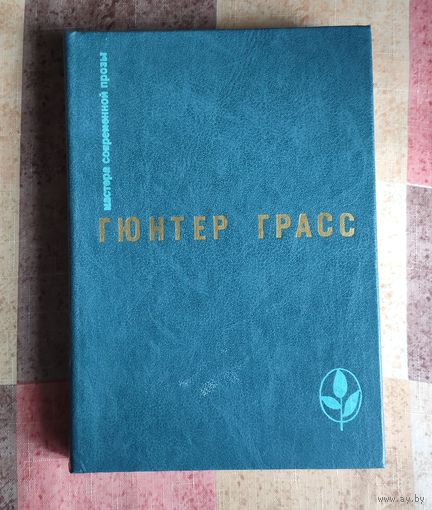 Гюнтер Грасс. (Лауреат Нобелевской премии) Кошки-мышки. Под местным наркозом. Встреча в Тельгте Серия: Мастера современной прозы
