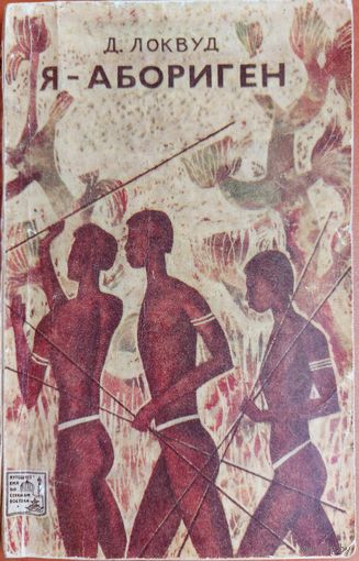 Я - АБОРИГЕН.   Интереснейшая книга об австралийских аборигенах. 1971 год изд.