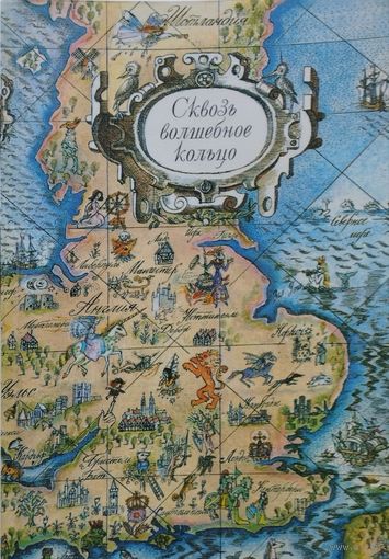 Британские легенды и сказки