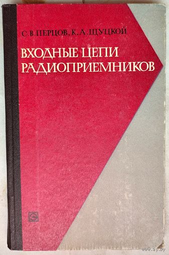 Входные цепи радиоприемников. Перцов. Щуцкой