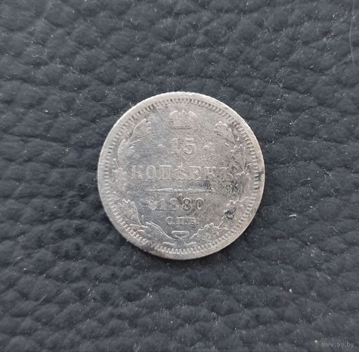 15 копеек Российской Империи 1880 года