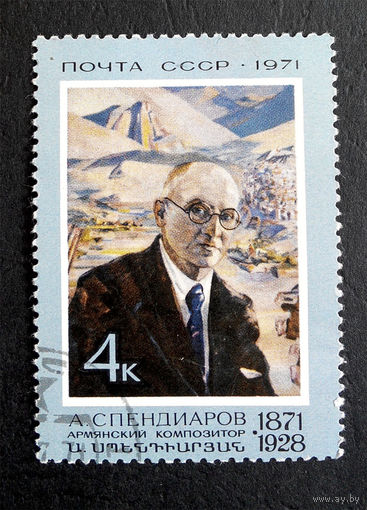 СССР 1971 г. А. Спендиаров, композитор. Культура. Искусство, полная серия из 1 марки #0156-И1P32