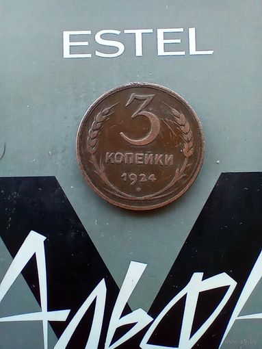 3 копейки 1924 года