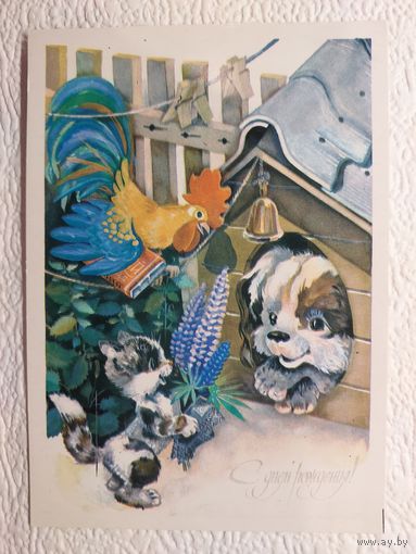 Открытка "С днём рождения!",1985,Ю.Ясюкевич,чистая
