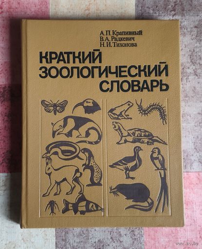 Краткий зоологический словарь