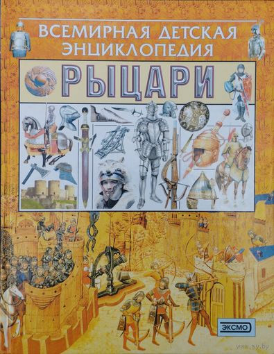 Всемирная детская энциклопедия. Рыцари