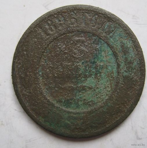3 копейки 1896г.