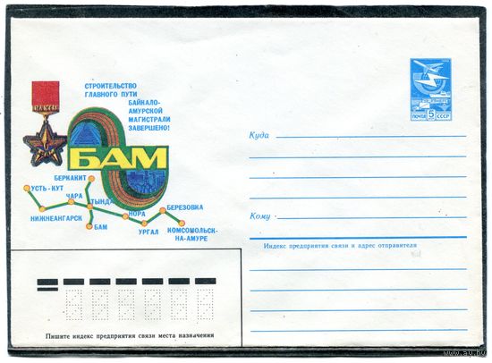 СССР 1984. ХМК. Байкало-Амурская магистраль  БАМ. Конверт