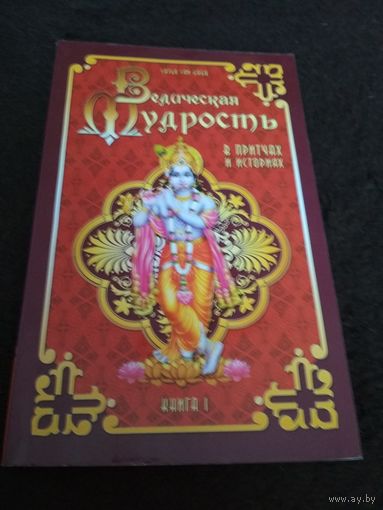 Ведическая мудрость в притчах и историях. Книга 1
