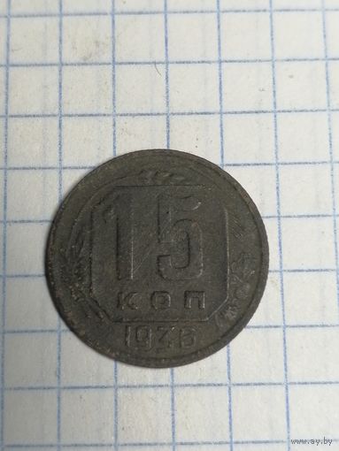 15 копеек 1936 г. Старт с 2-х рублей. Смотрите другие лоты, много интересного.