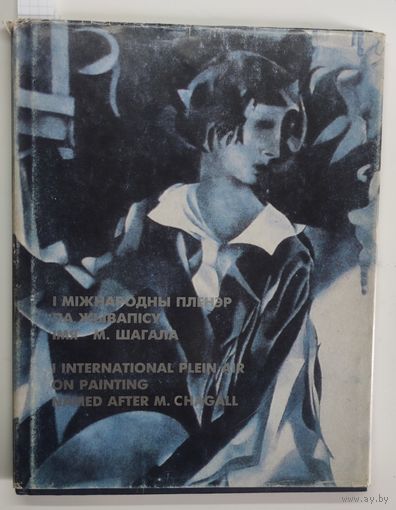 І Міжнародны пленэр па жывапісу імя М.Шагала: Альбом-каталаг. 1994 г.