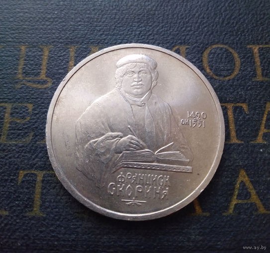 1 рубль 1990 г. Ф. Скорина #01