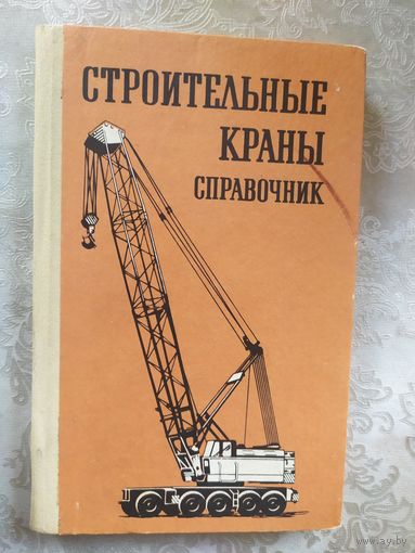 Справочник "Строительные краны"\040