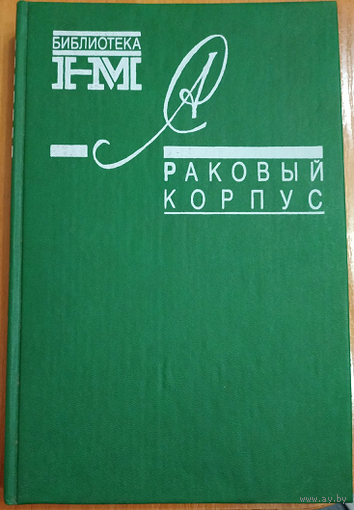Александр Солженицын "Раковый корпус" (т.4 из собрания)