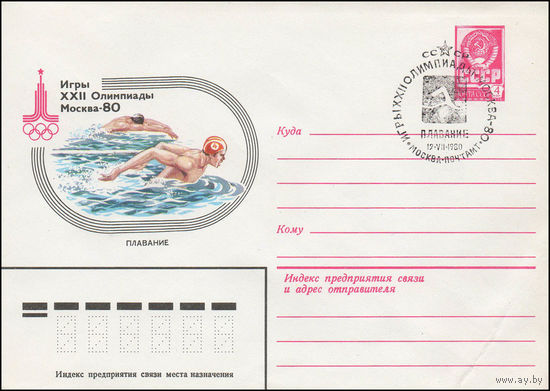 Художественный маркированный конверт СССР N 13775 (13.09.1979) Игры XXII Олимпиады Москва-80 Плавание