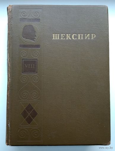 Шекспир Вильям. Полное собрание сочинений в 8 томах. Том 8 (Гослитиздат, 1949 г.). Энциклопедический формат.