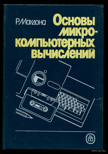 Р. Макдона. Основы микро-компьютерных вычислений
