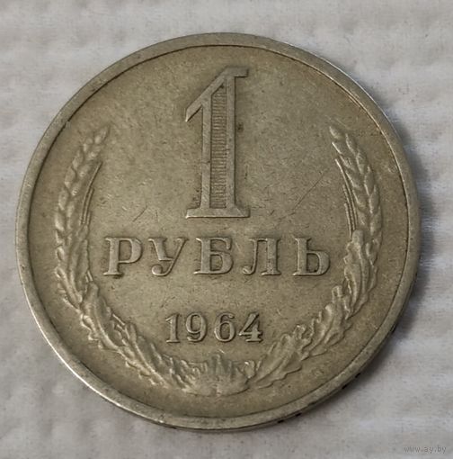 СССР 1 рубль, 1964 (14-13-13)