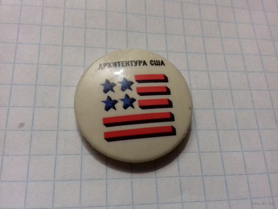 "Архитектура США" - значок с советской выставки