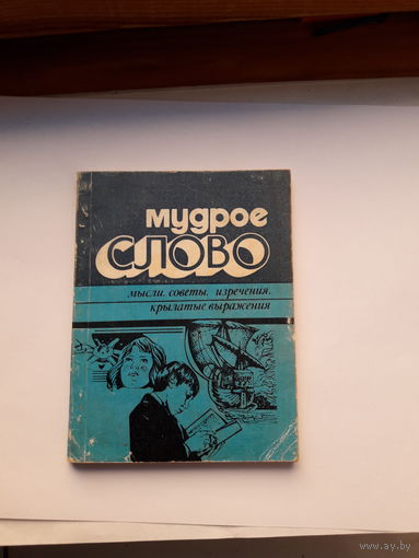 Мудрое слово