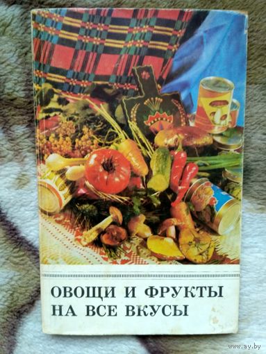 Овощи и фрукты на все вкусы. С иллюстр.