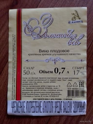 Этикетка от вина. Гродненская обл. Дятловский р-н