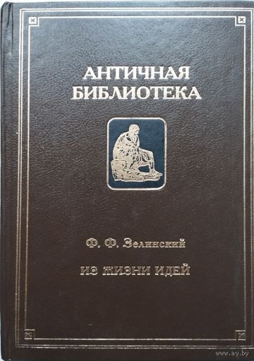 Ф. Ф. Зелинский "Из жизни идей" серия "Античная Библиотека"
