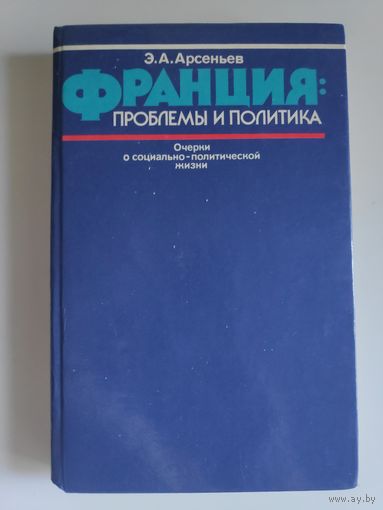 Франция: проблемы и политика. Очерки о социально-политической жизни.