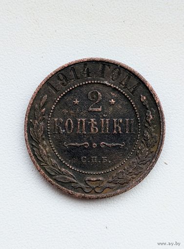 2 копейки 1914.