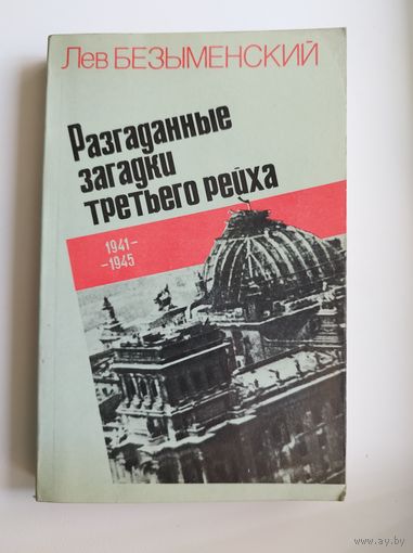 Лев Безыменский. Разгаданные загадки Третьего Рейха. 1941-1945