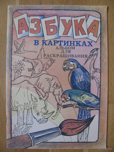 Раскраска "Азбука в картинках", 1989. Художник Н. Таранов.
