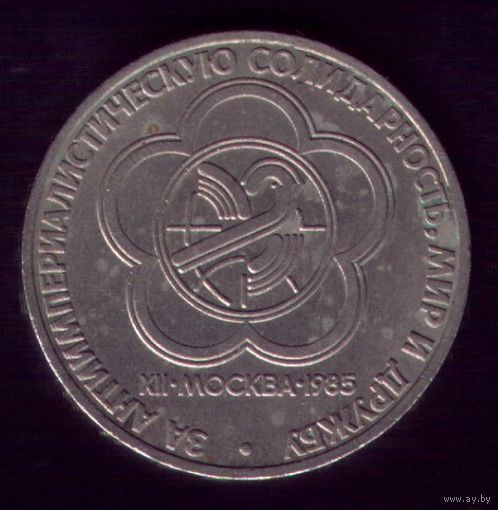 1 Рубль 1985 год Фестиваль