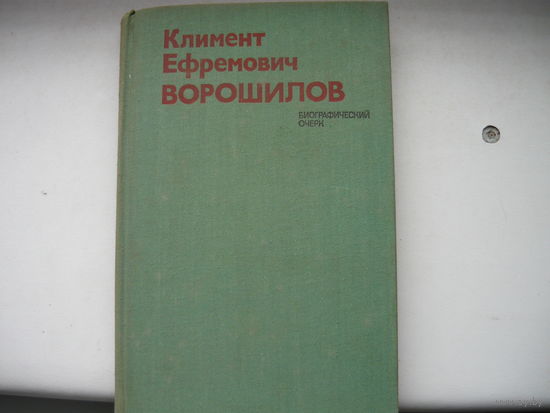 КНИГА КЛИМЕНТ ЕФРЕМОВИЧ ВОРОШИЛОВ