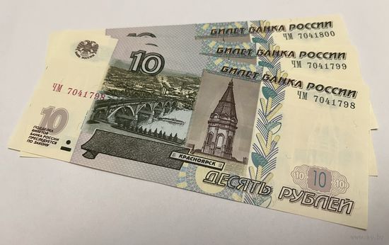 3 х 10 рублей 2004 по порядку с рубля