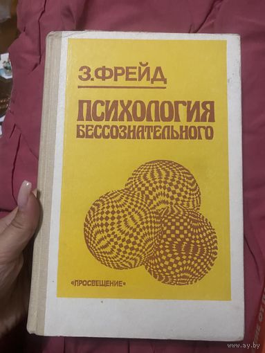 Фрейд. Психология бессознательного