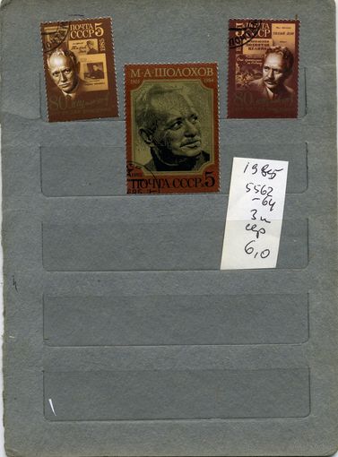 СССР, 1985,   ШОЛОХОВ  Серия 3м  (на "СКАНЕ" справочно приведены номера и цены по ЗАГОРСКОМУ)