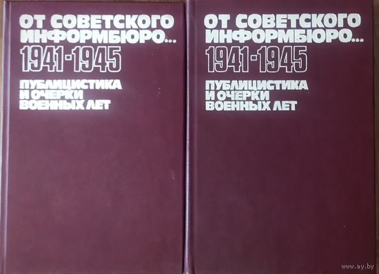 ОТ СОВЕТСКОГО ИНФОРМБЮРО.  ПУБЛИЦИСТИКА И ОЧЕРКИ ВОЕННЫХ ЛЕТ