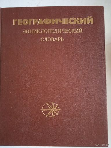 Географический энциклопедический словарь