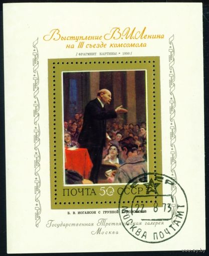 Советская живопись Ленин СССР 1973 год 1 блок