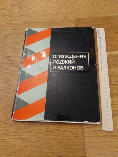 Ограждения лоджий и балконов. "Стройиздат". 1977 г