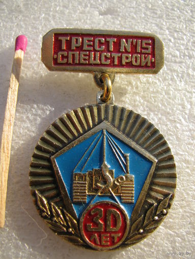 Знак. Трест #15 Спецстрой. 30 лет