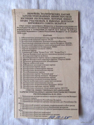 25-34 П2 1147 Газета Во славу родины Вырезка Март 1995 Список партий Партия любителей пива. Раритет