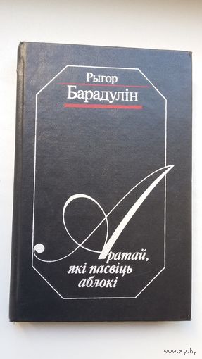 Рыгор Барадулін - Аратай, які пасвіць аблокі: эсэ, артыкулы, успаміны
