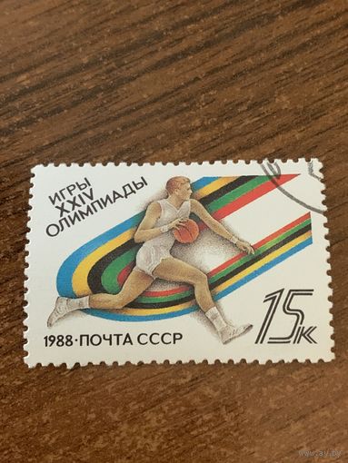 СССР 1988. Игры XXIV олимпиады. Баскетбол. Марка из серии