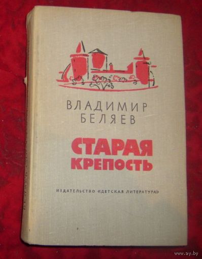 В.Беляев.Старая крепость.1975г.