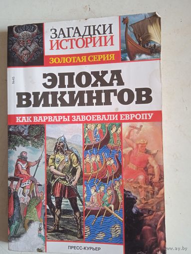 Эпоха викингов