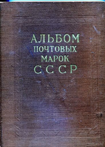 Иллюстрированный альбом почтовых марок СССР  с 1966-1971гг