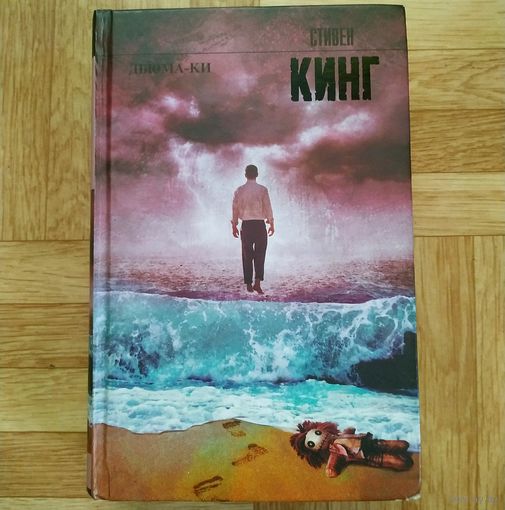 Стивен Кинг - Дьюма-ки