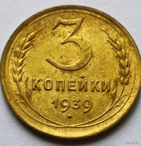 3 копейки 1939 СОСТОЯНИЕ!!!  XF-aUNC..