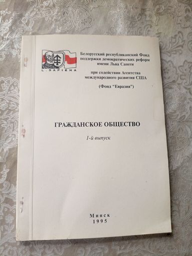 Гражданское общество в Беларуси 1995г\16д